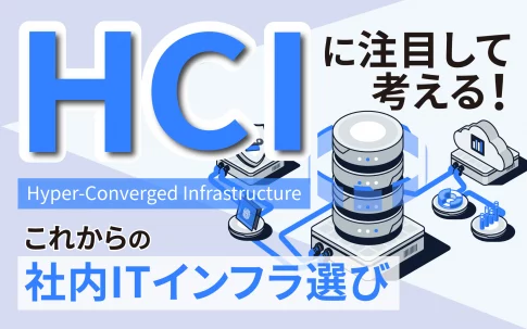 HCIに注目して考える!これからの社内ITインフラ選び