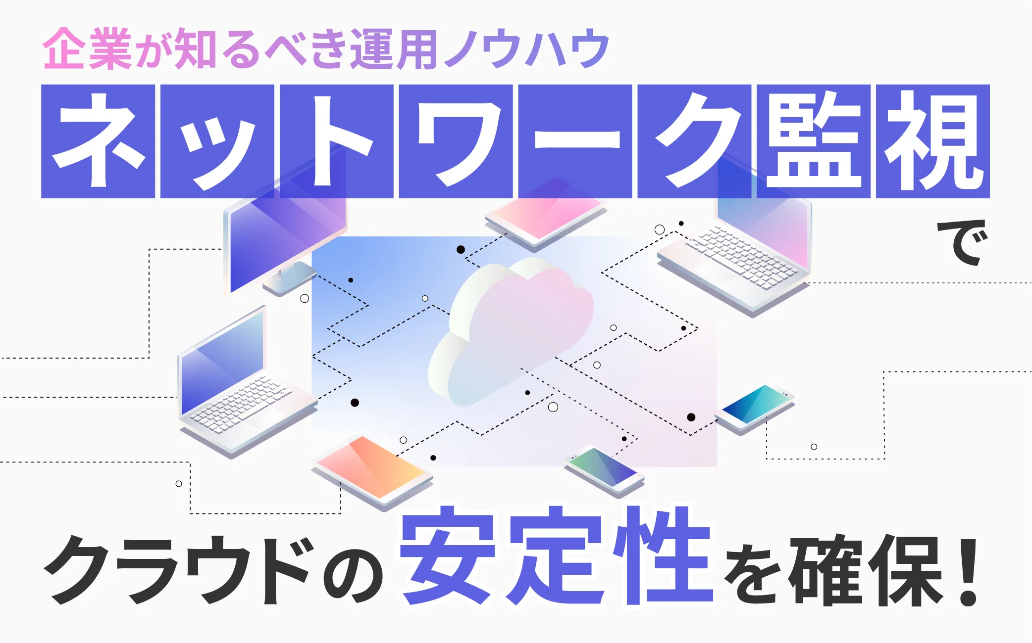 ネットワーク監視でクラウドの安定性を確保!企業が知るべき運用ノウハウ