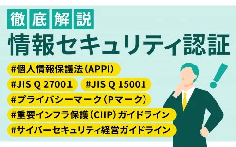 情報セキュリティ認証を一覧で徹底解説｜個人情報保護法（APPI）・Pマーク・JIS Q 27001