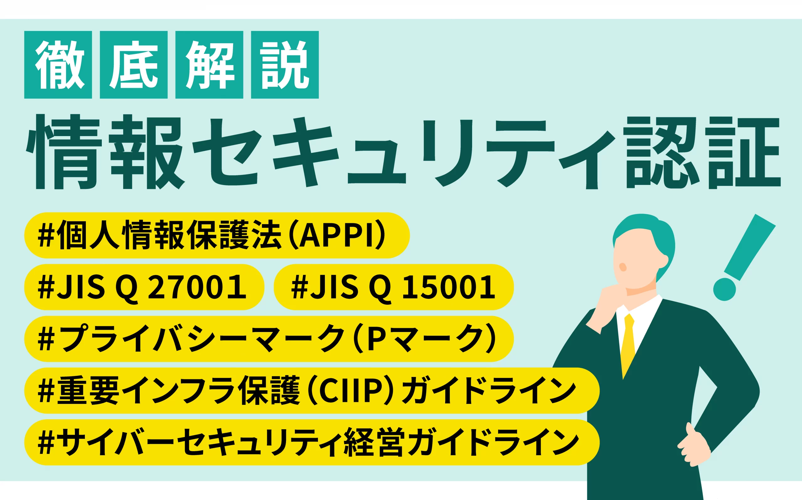 情報セキュリティ認証を一覧で徹底解説｜個人情報保護法（APPI）・Pマーク・JIS Q 27001