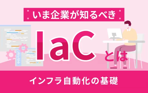 IaCとは？いま企業ITが知るべきインフラ自動化の基礎