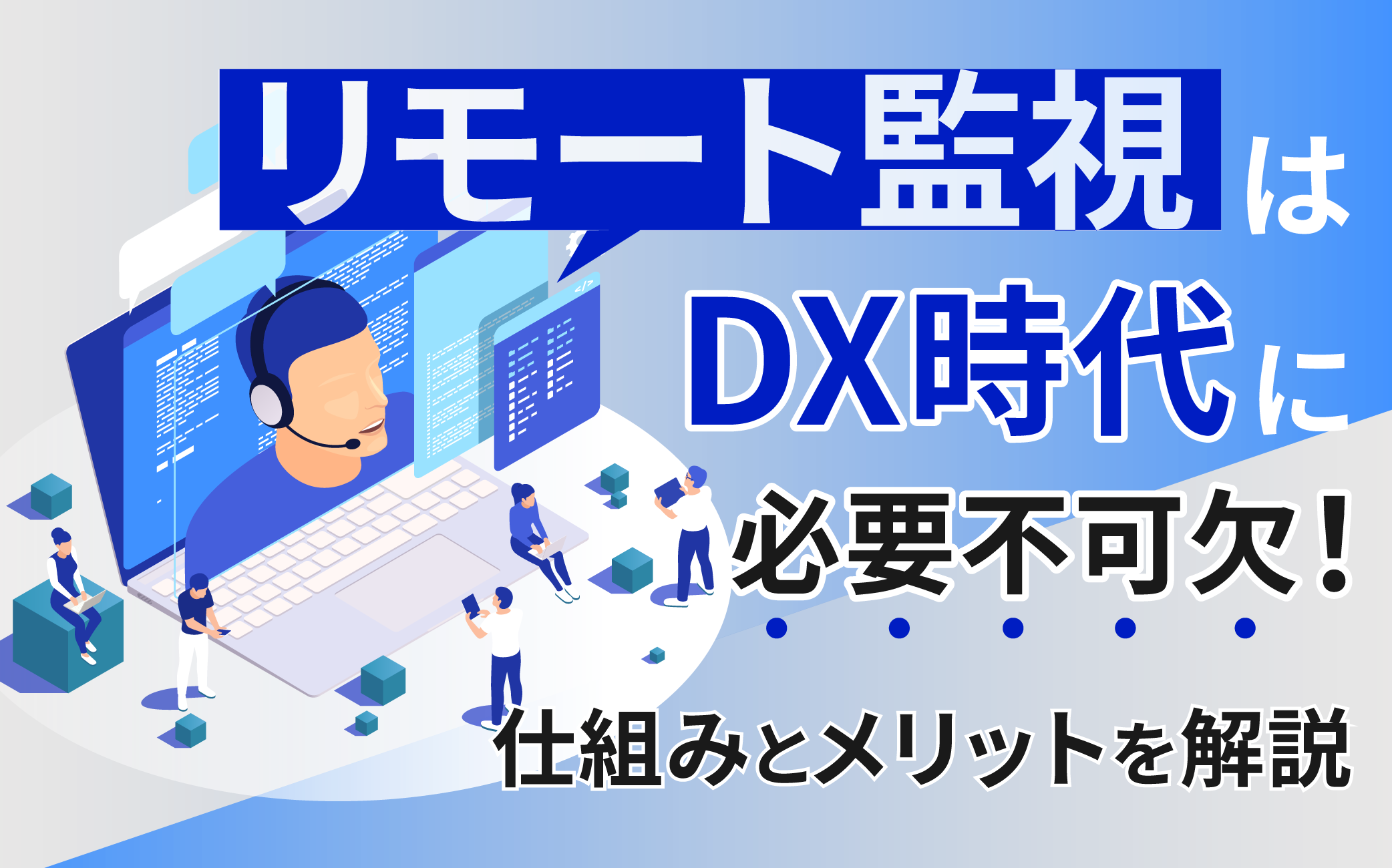 リモート監視はDX時代に必要不可欠！その仕組みやメリットについて解説