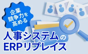 企業競争力を高める人事システムのERPリプレイス