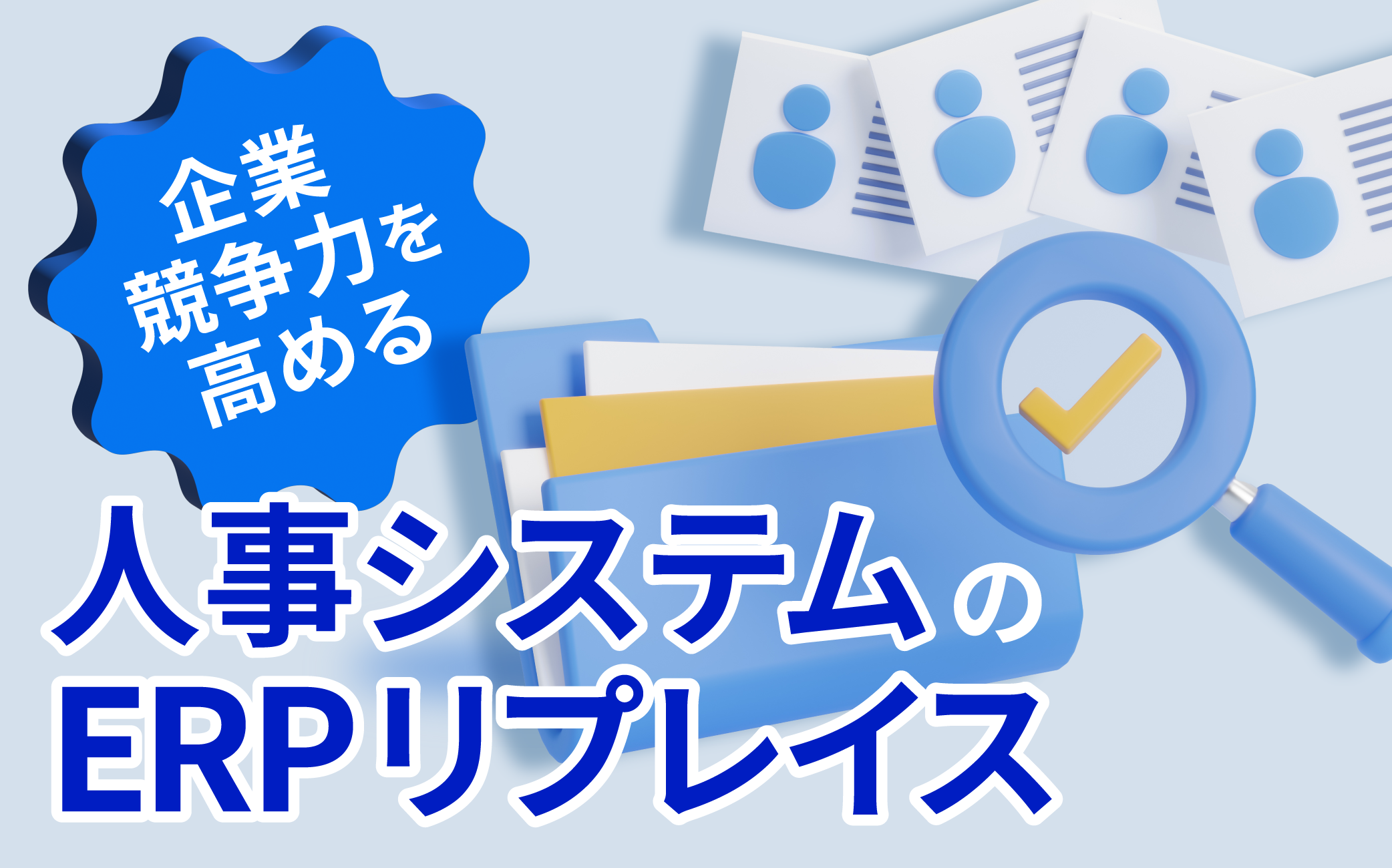 企業競争力を高める人事システムのERPリプレイス
