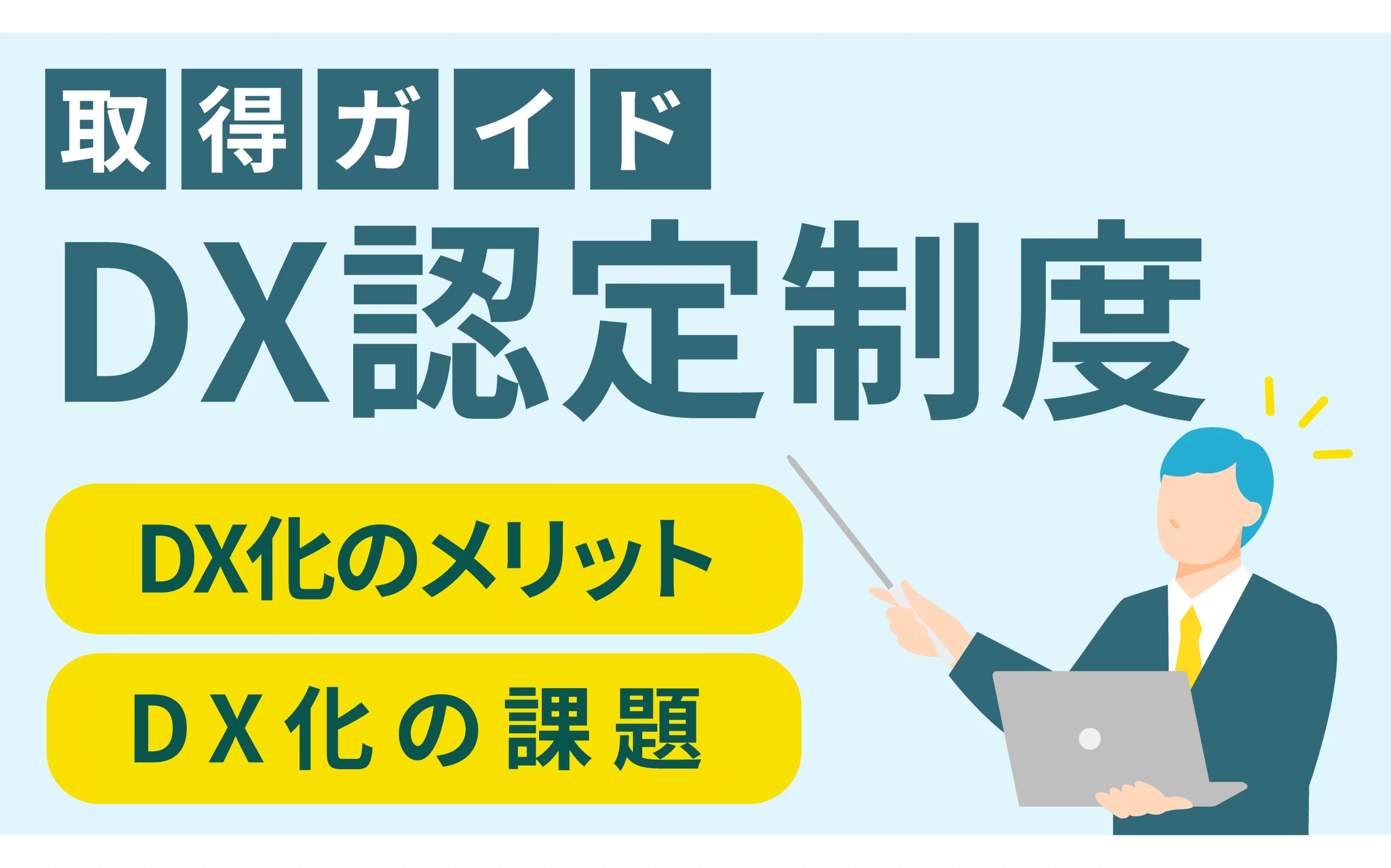 DX認定制度取得ガイド｜DX化のメリットと課題を徹底解説