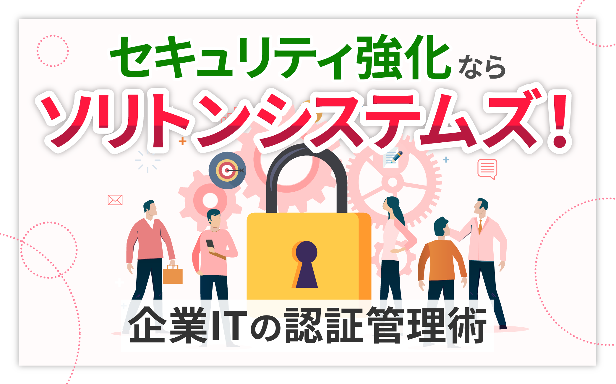 セキュリティ強化ならソリトンシステムズ！企業ITの認証管理術