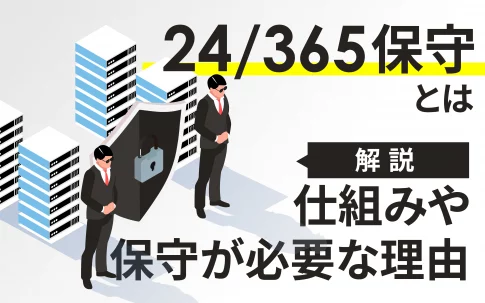 24/365保守とは？その仕組みや保守が必要な理由について徹底解説！