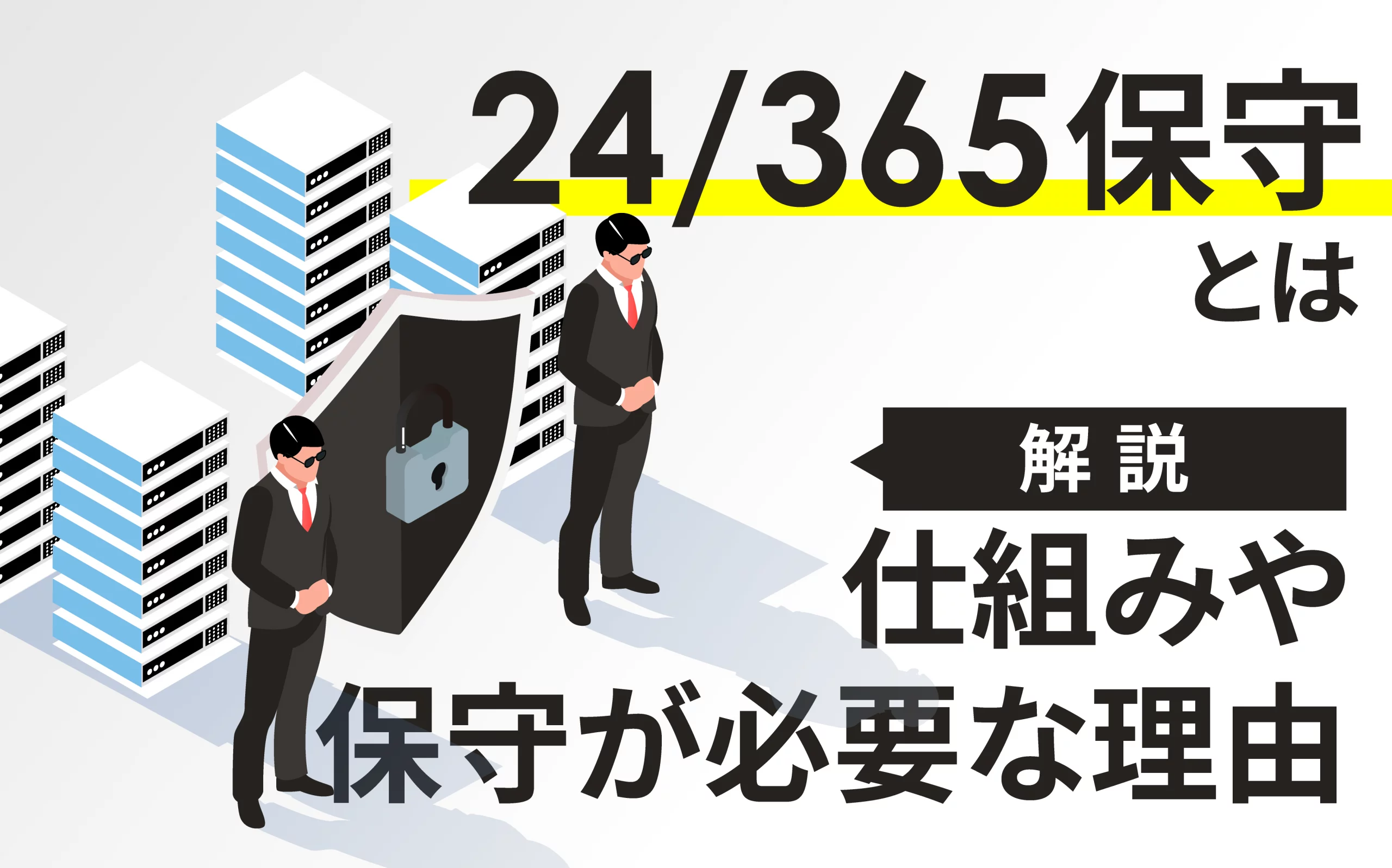 24/365保守とは？その仕組みや保守が必要な理由について徹底解説！