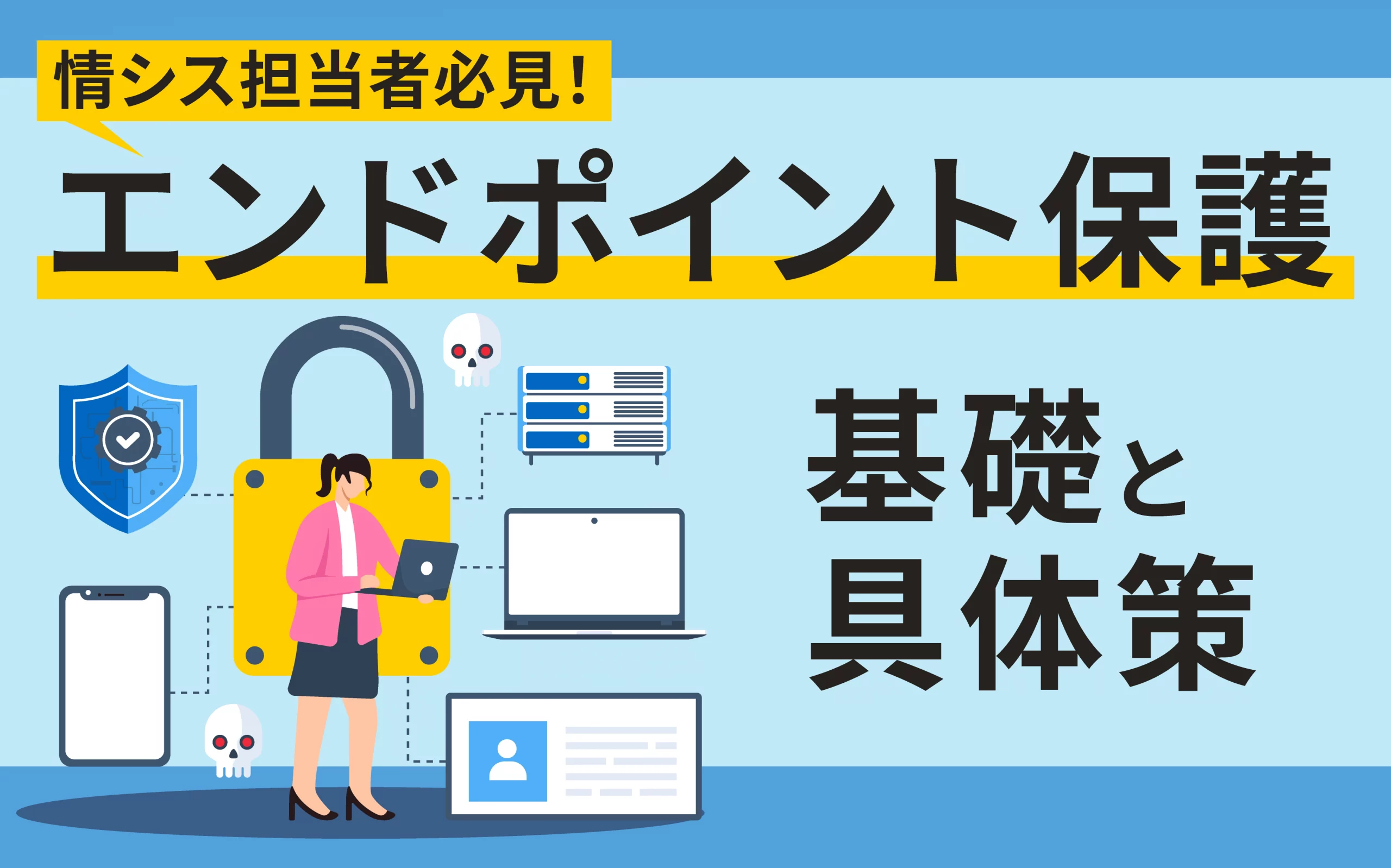 情シス担当者必見！エンドポイント保護の基礎と具体策