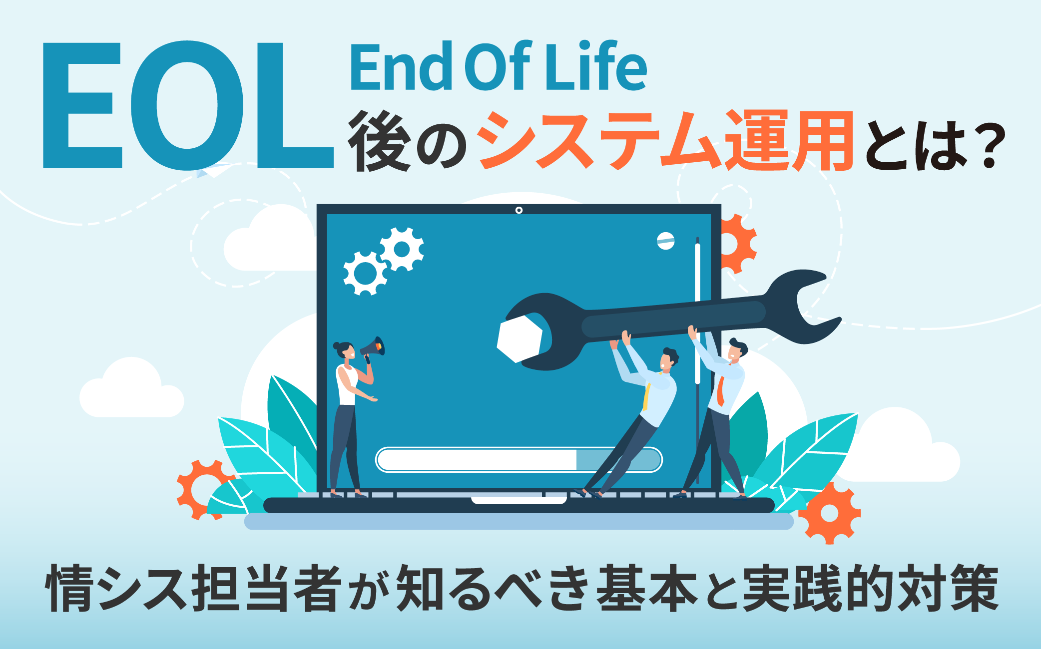 EOL（End Of Life）後のシステム運用とは？情シス担当者が知るべき基本と実践的対策を解説