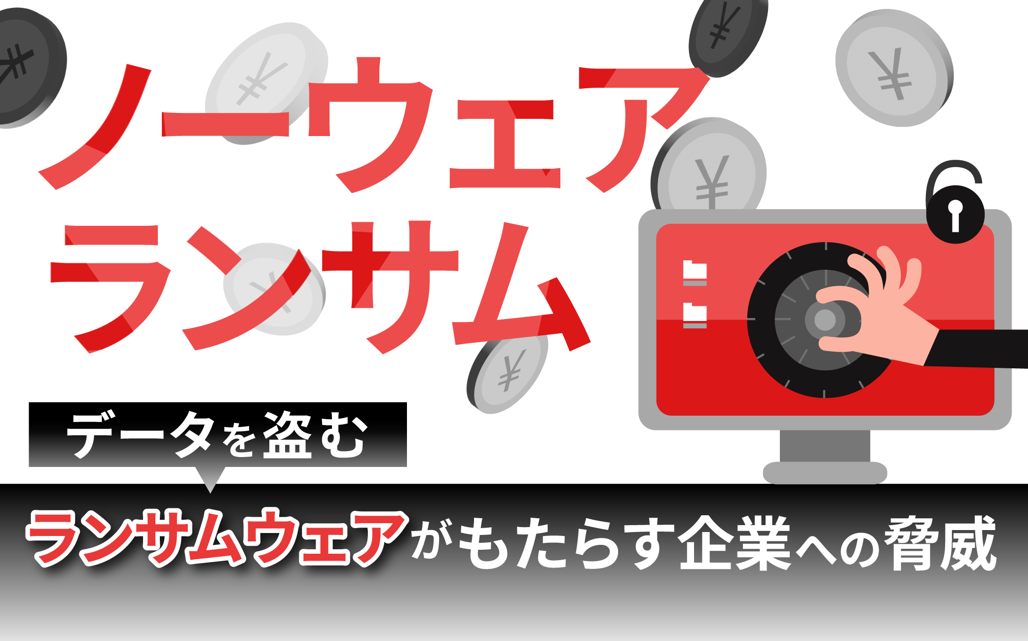 「ノーウェアランサム」とは？データを盗むランサムウェアがもたらす企業への脅威を徹底解説