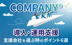 COMPANY®導入・運用支援　支援会社を選ぶ時のポイント6選