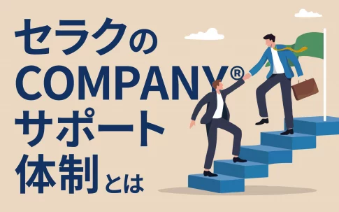 セラクのCOMPANY®サポート体制とは
