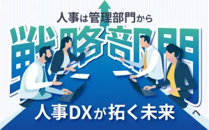 人事は”管理部門”から”戦略部門”へ　人事DXが拓く未来