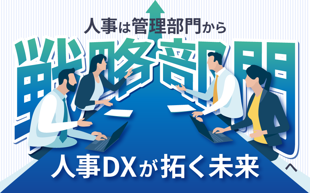 人事は”管理部門”から”戦略部門”へ 人事DXが拓く未来