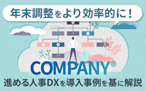 年末調整をより効率的に！COMPANY®で進める人事DXを導入事例を基に解説