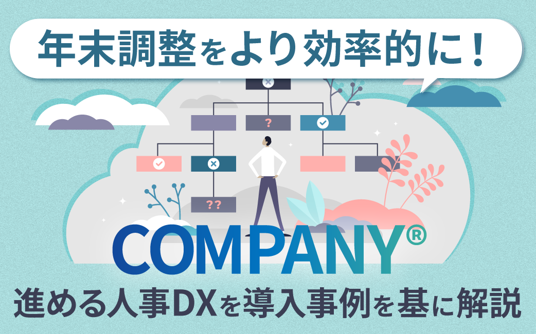 年末調整をより効率的に!COMPANY®で進める人事DXを導入事例を基に解説