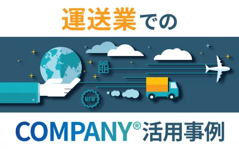 運送業でのCOMPANY®活用事例