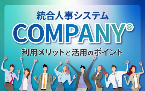 統合人事システムCOMPANY®の利用メリットと活用のポイント