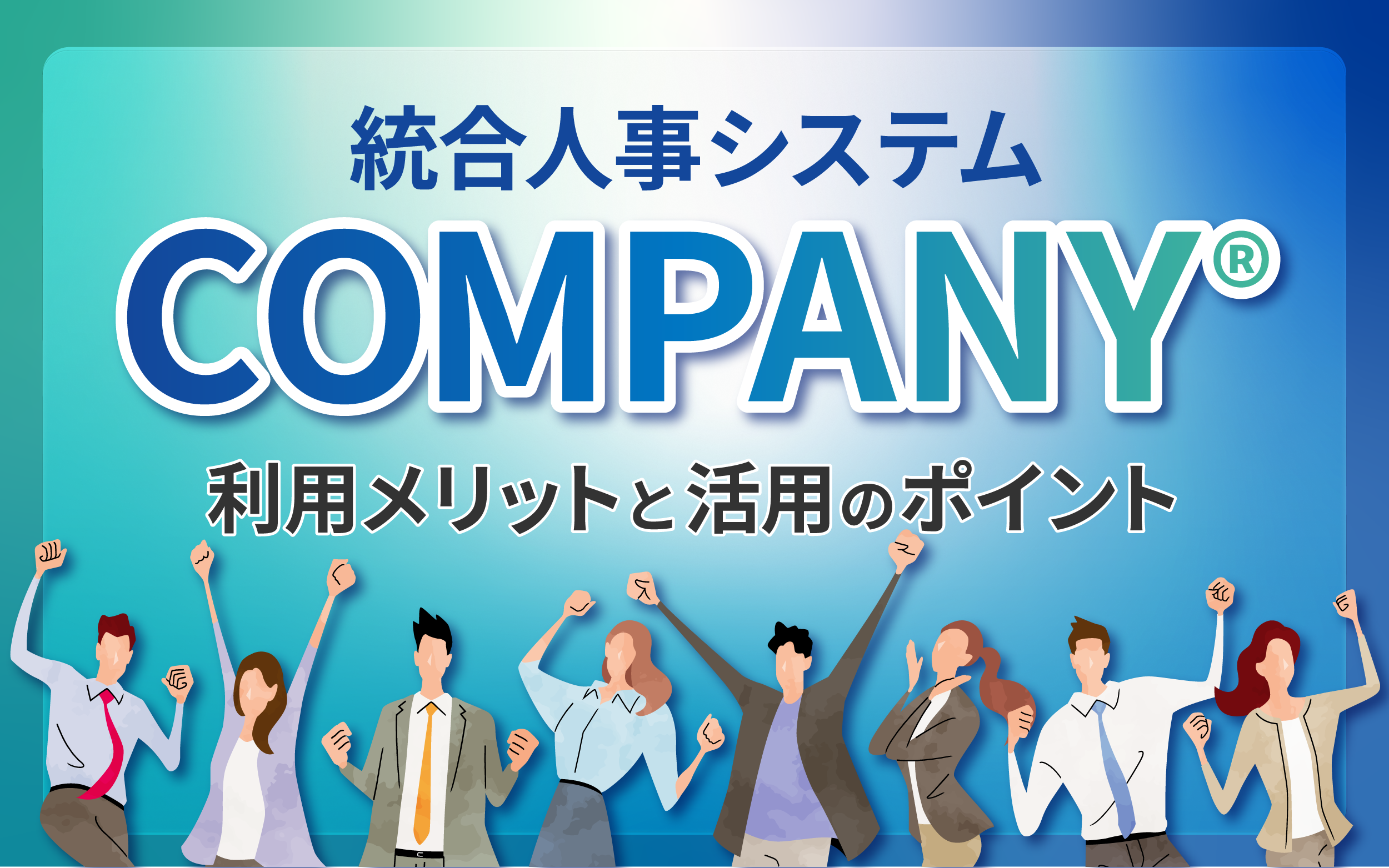 統合人事システムCOMPANY®の利用メリットと活用のポイント