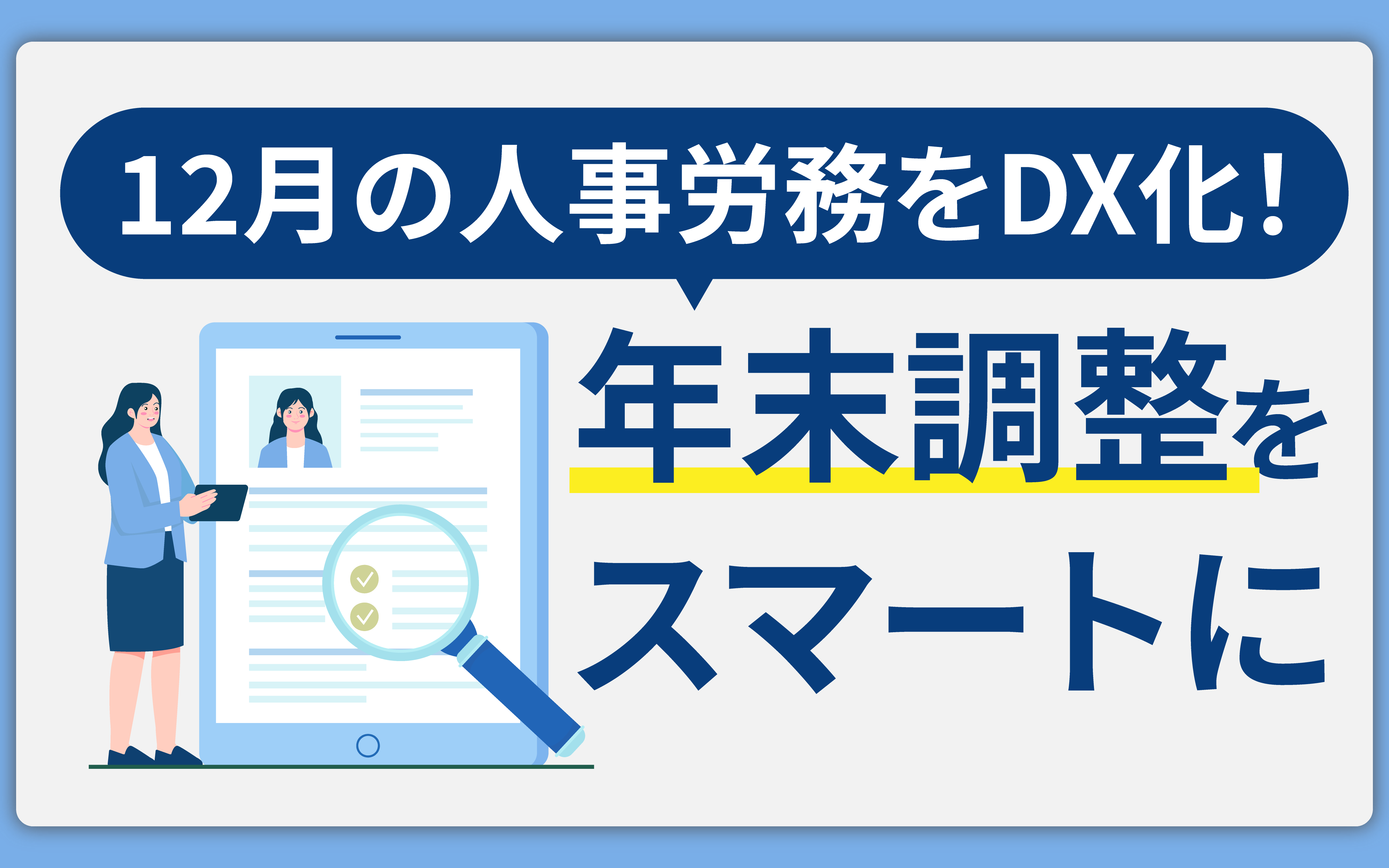 12月の人事労務をDX化！年末調整業務をスマートに