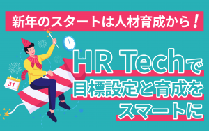 新年のスタートは人材育成から！HR Techで目標設定と育成をスマートに