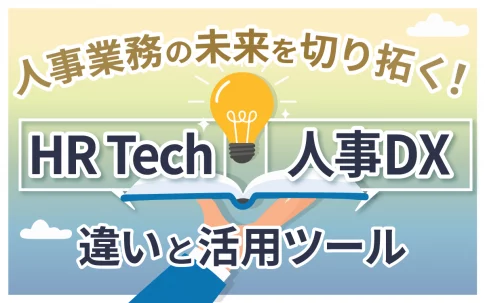 人事業務の未来を切り拓く！HR Techと人事DXの違いと活用ツール