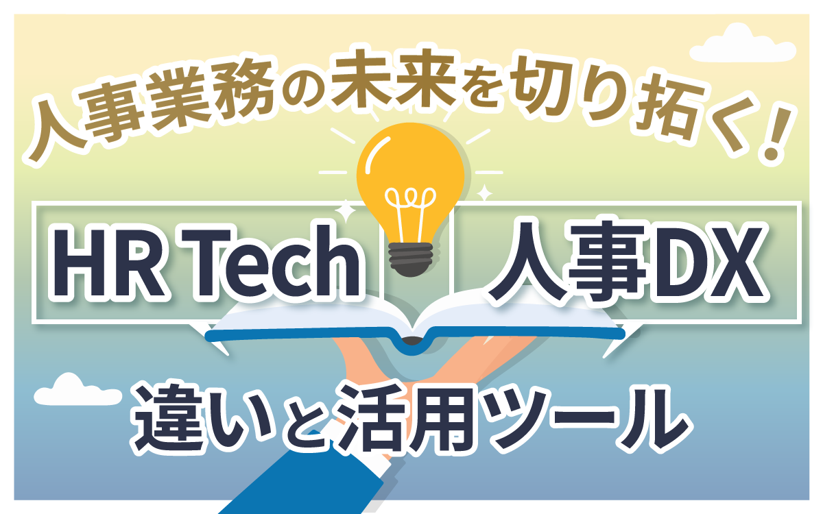 人事業務の未来を切り拓く!HR Techと人事DXの違いと活用ツール