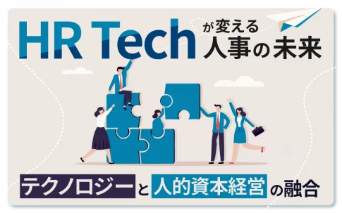 HR Techが変える人事の未来：テクノロジーと人的資本経営の融合