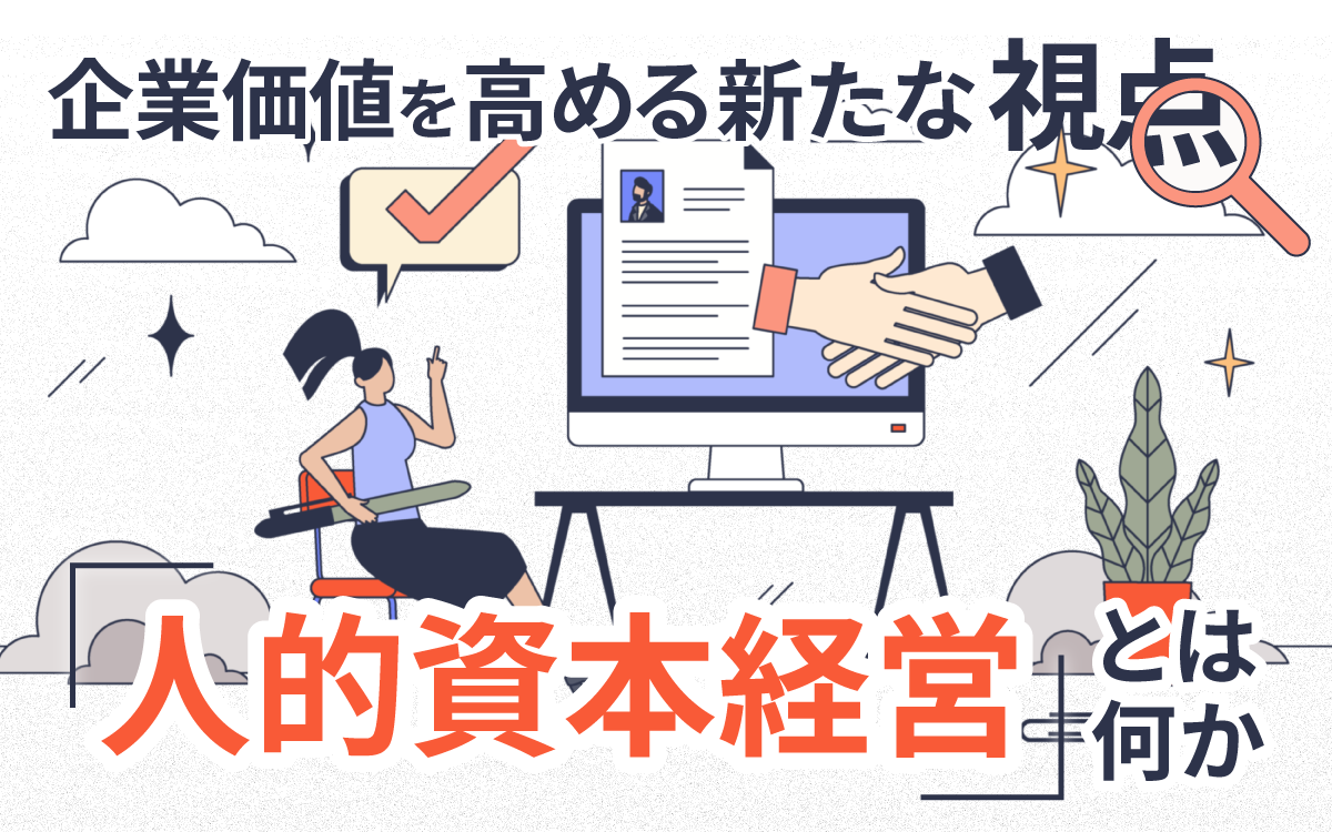 企業価値を高める新たな視点「人的資本経営」とは何か