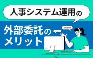 人事システム運用の外部委託のメリット