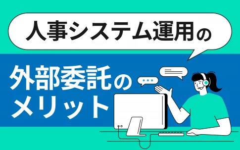 人事システム運用の外部委託のメリット