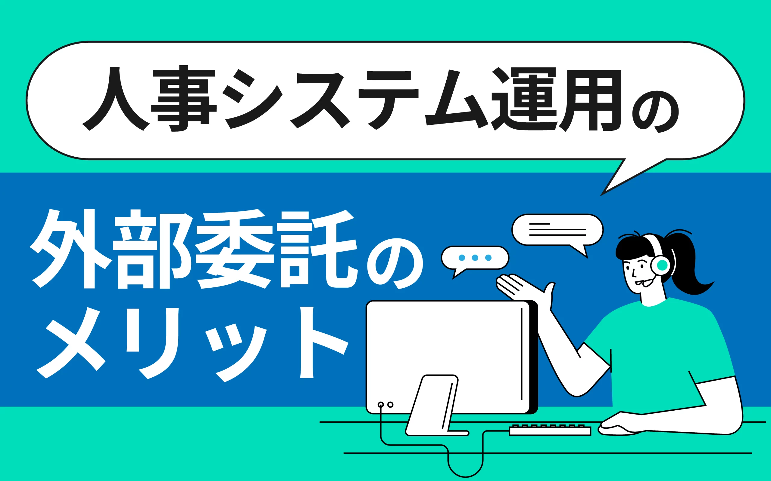 人事システム運用の外部委託のメリット