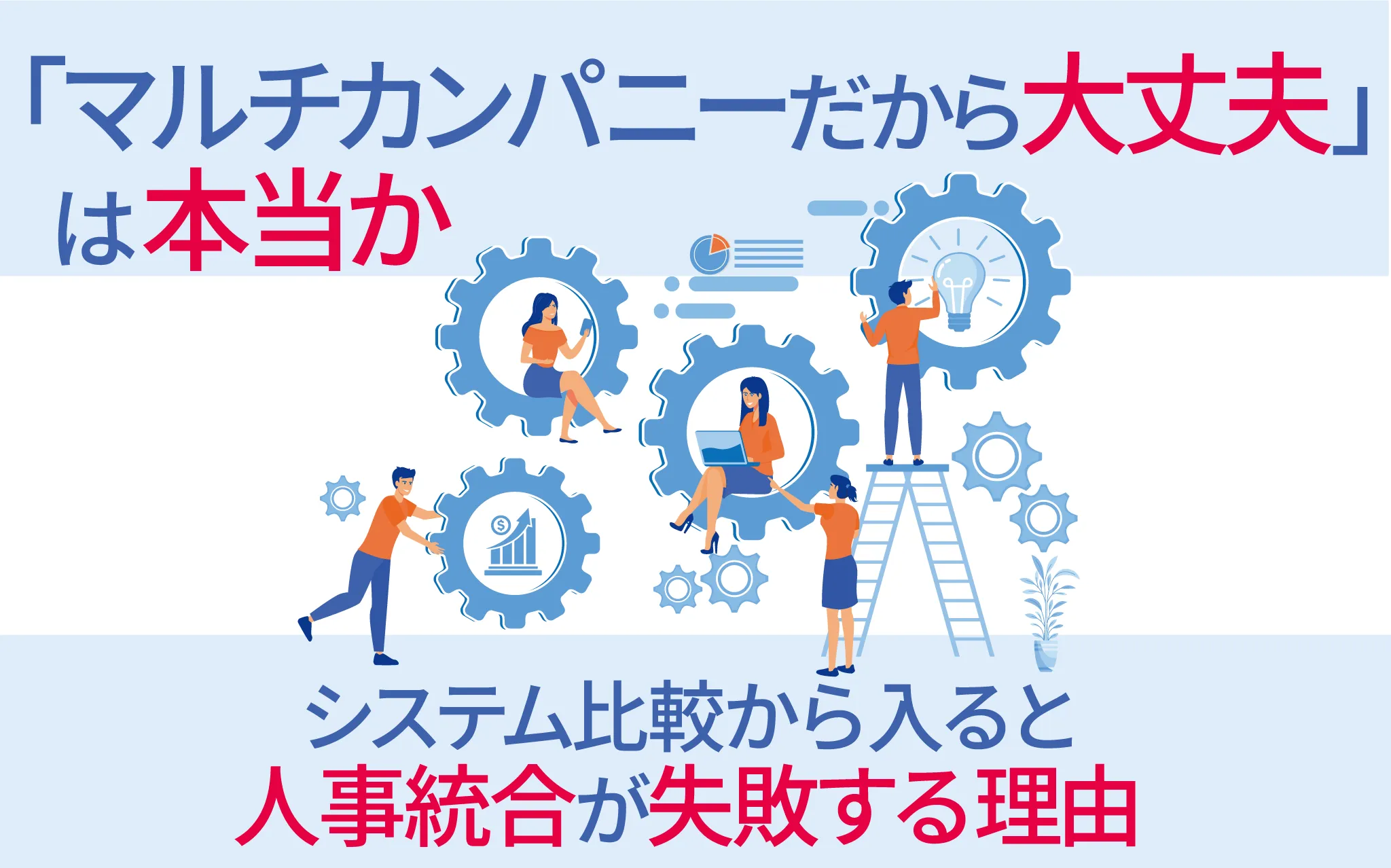 「マルチカンパニーだから大丈夫」は本当か|システム比較から入ると人事統合が失敗する理由