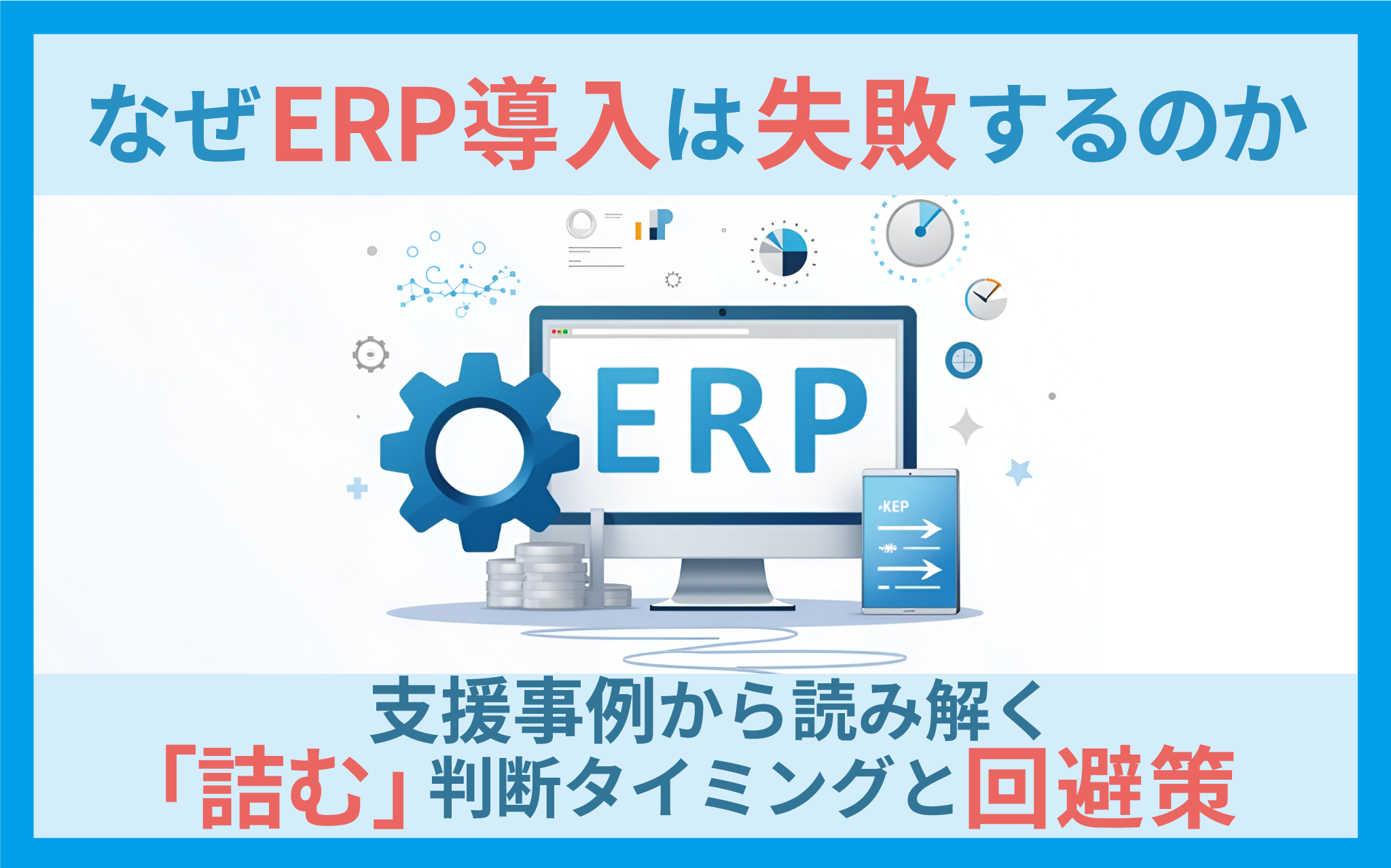 なぜERP導入は失敗するのか|支援事例から読み解く「詰む」判断タイミングと回避策