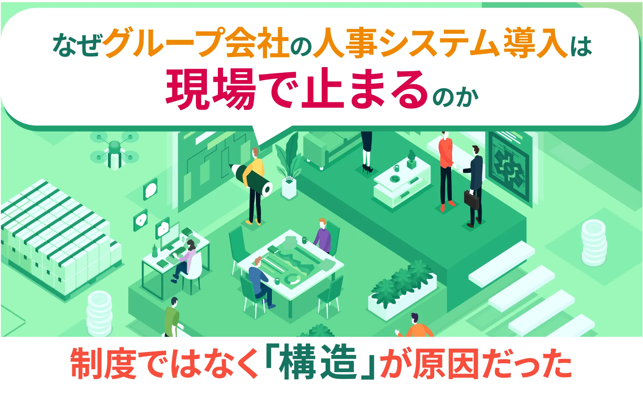 なぜグループ会社の人事システム導入は現場で止まるのか|制度ではなく「構造」が原因だった