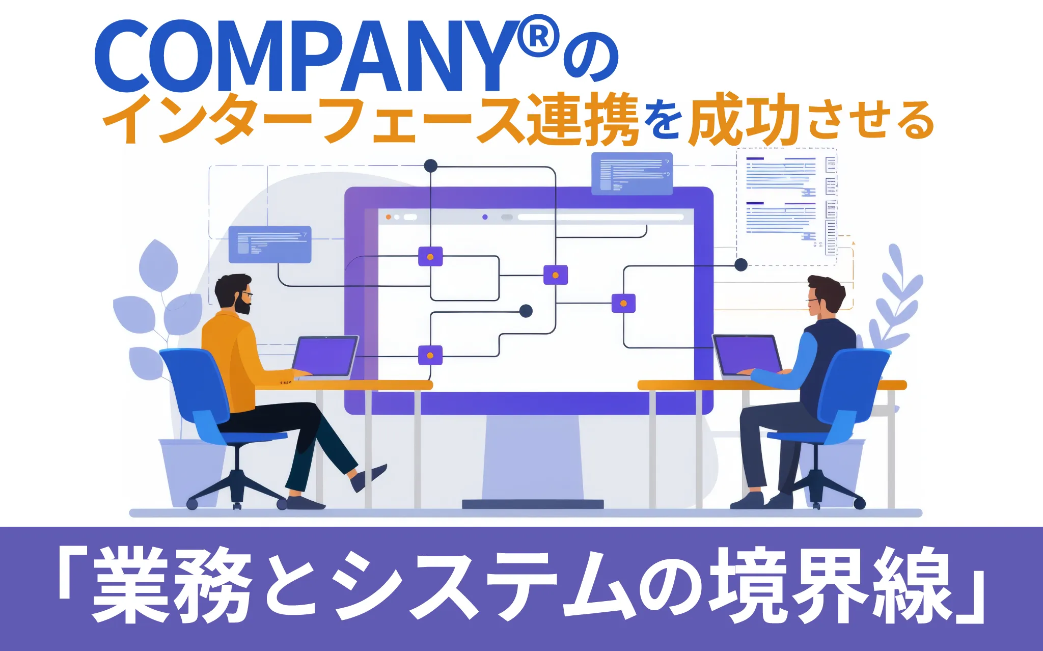 COMPANY®のインターフェース連携を成功させる「業務とシステムの境界線」