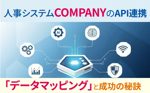 人事システムCOMPANYのAPI連携「データマッピング」成功の秘訣