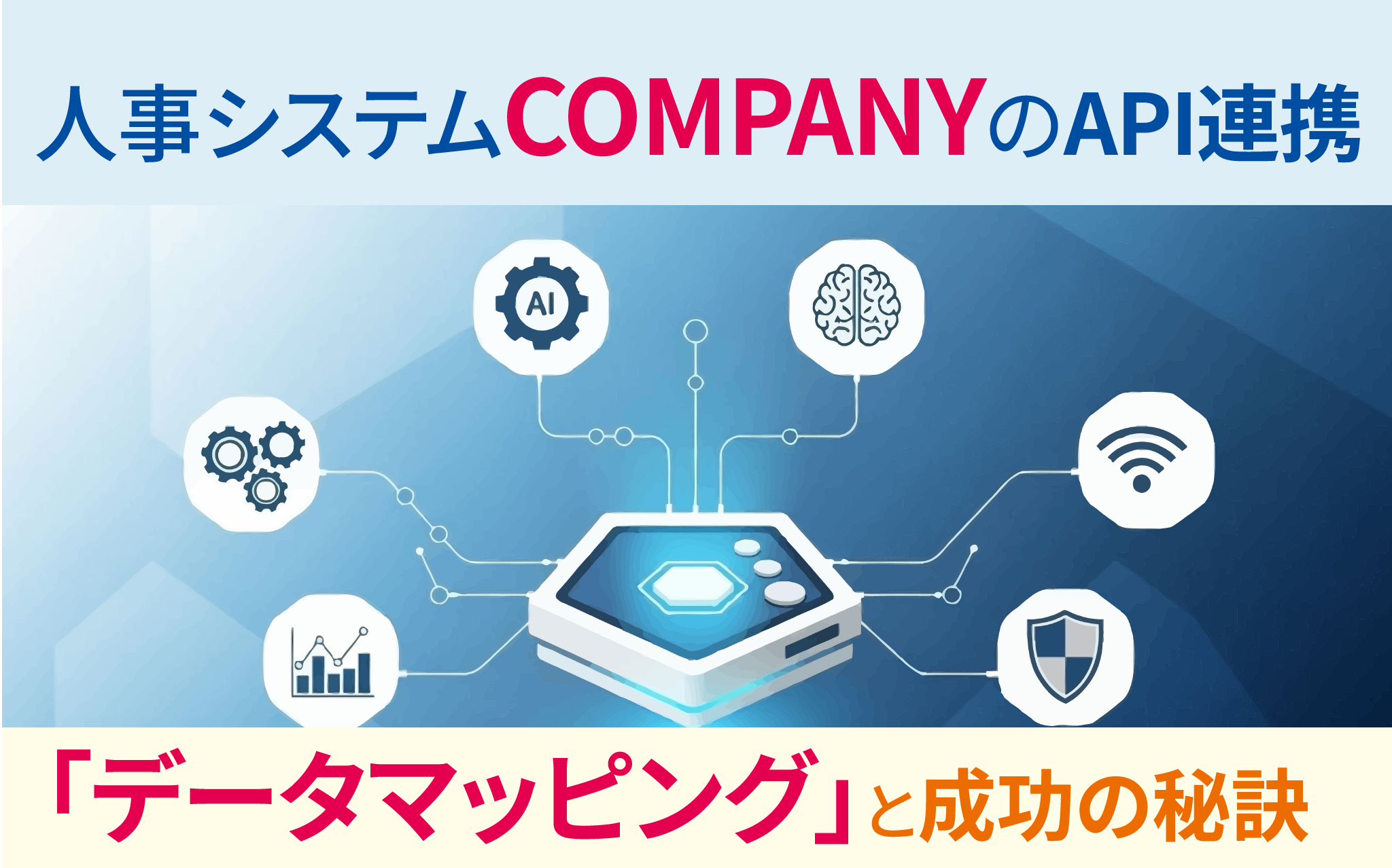 人事システムCOMPANYのAPI連携「データマッピング」成功の秘訣