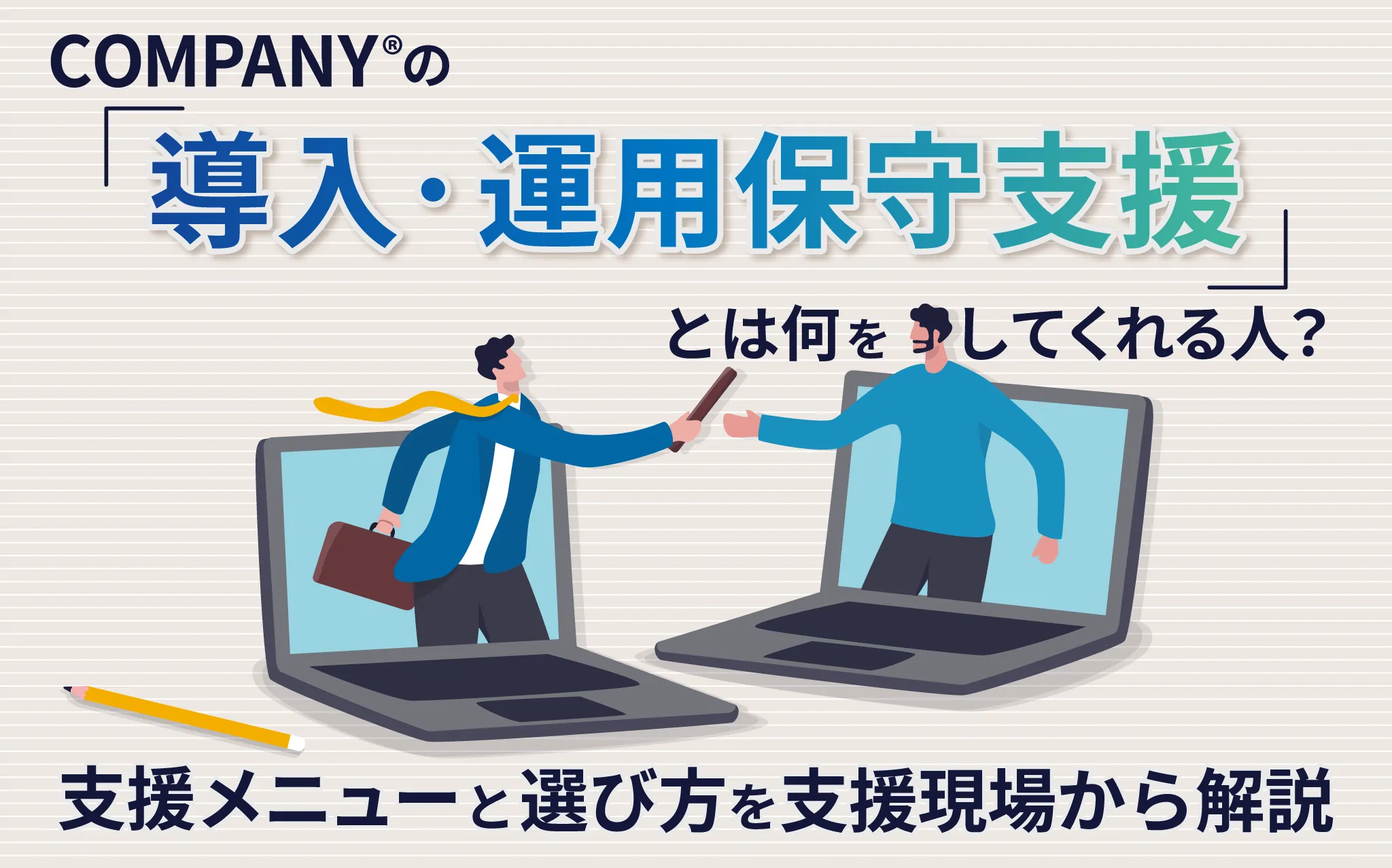 COMPANY®の「導入・運用保守支援」とは何をしてくれる人？支援メニューと選び方を支援現場から解説