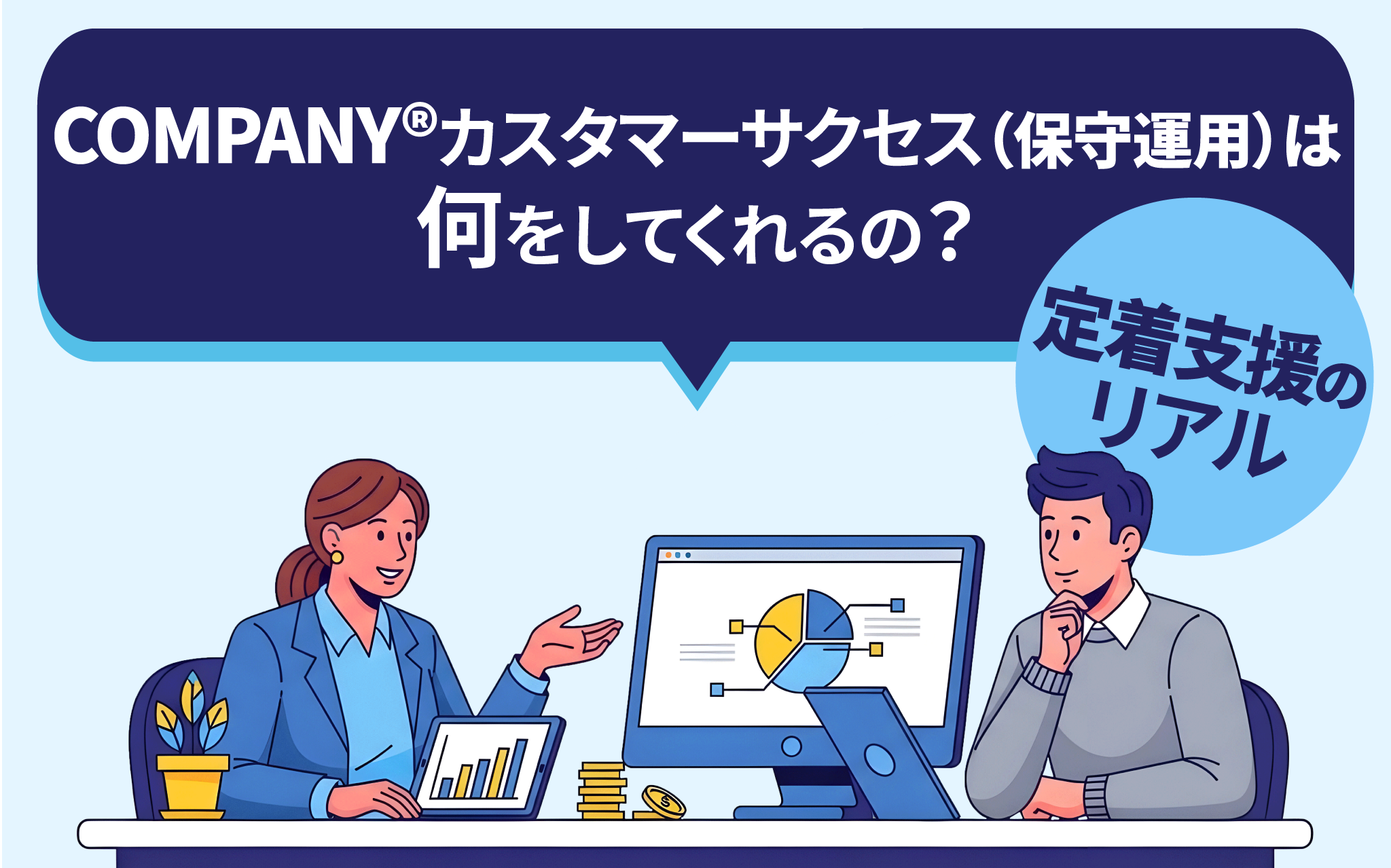 COMPANY®のデータ移行で確認しておきたいポイントと、安定稼働に向けた3つのヒント