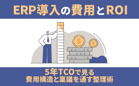 ERP導入の費用とROI｜5年TCOで見る費用構造と稟議を通す整理術