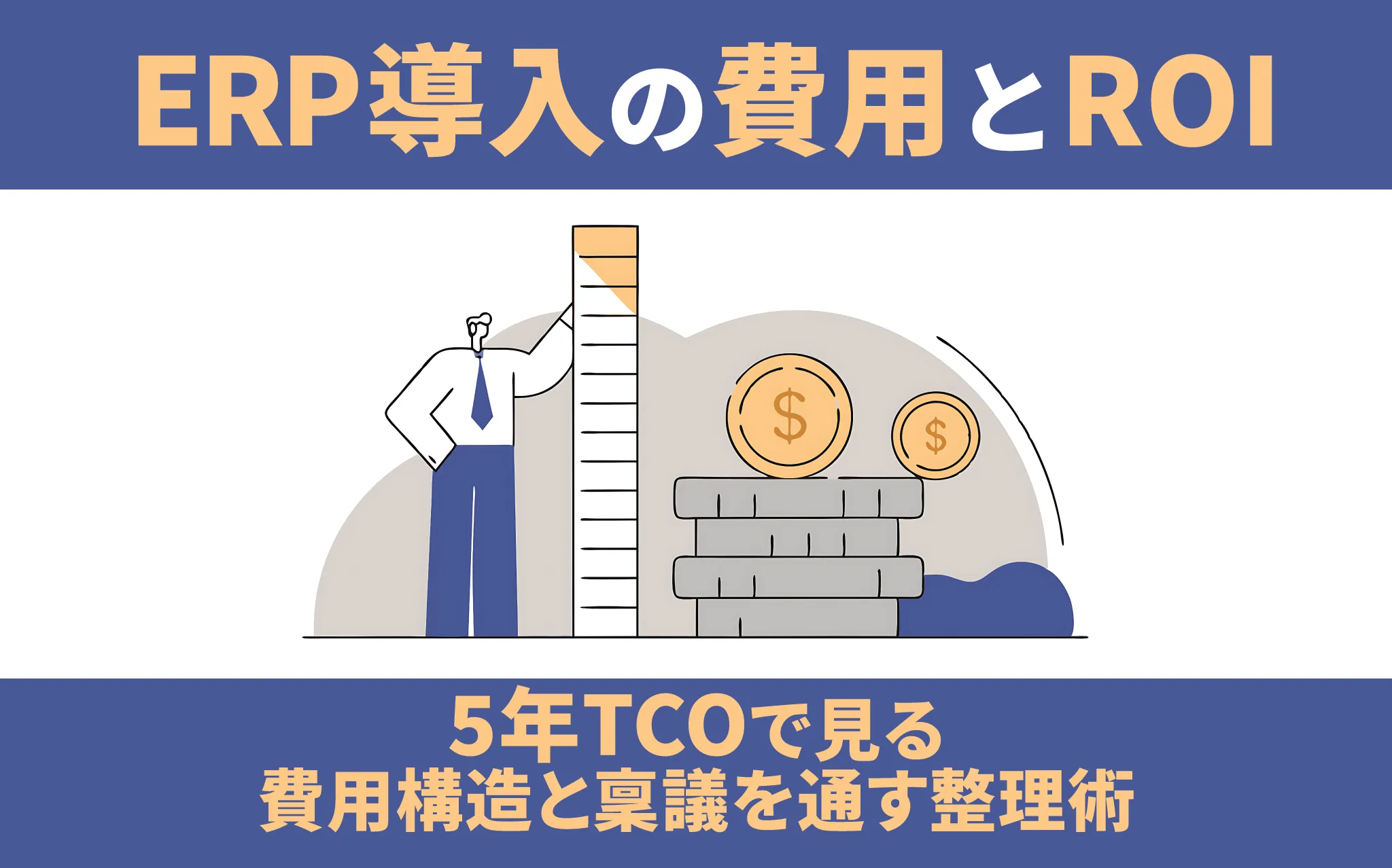 ERP導入の費用とROI|5年TCOで見る費用構造と稟議を通す整理術