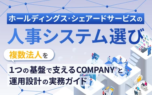 ホールディングス・シェアードサービスの人事システム選び｜複数法人を1つの基盤で支えるCOMPANY®と運用設計の実務ガイド