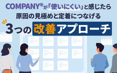 COMPANY®が「使いにくい」と感じたら｜原因の見極めと定着につなげる3つの改善アプローチ