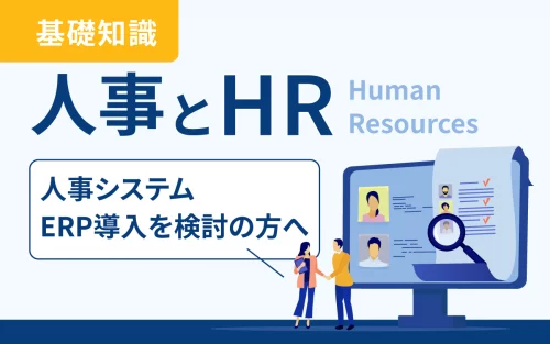 人事システムやERP導入に向けた、人事とHR基礎知識