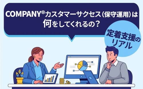 COMPANY®のデータ移行で確認しておきたいポイントと、安定稼働に向けた3つのヒント