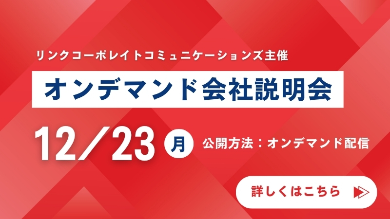 2024年12月23日IRセミナー情報の告知画像