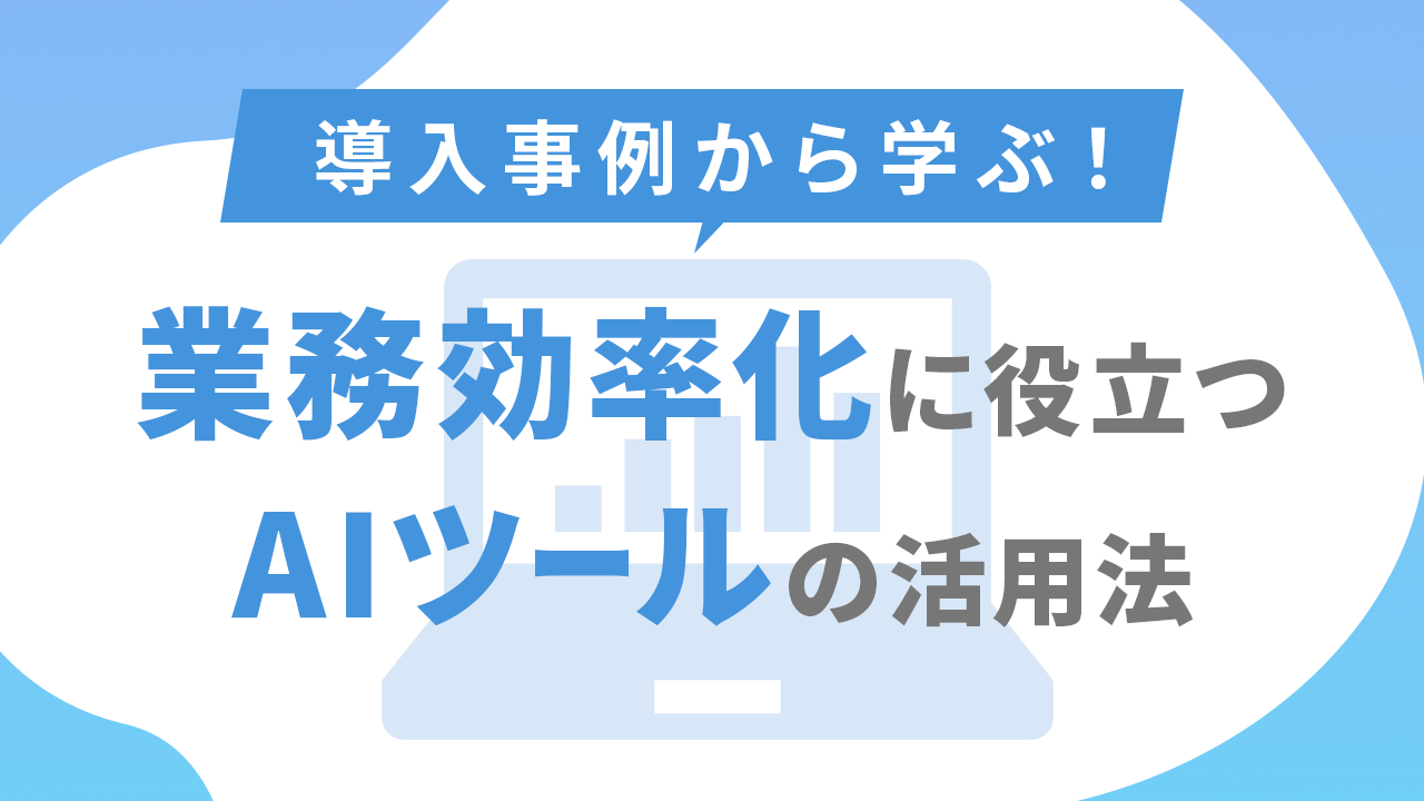 導入事例から学ぶ！業務効率化に役立つAIツールの活用法のサムネイル