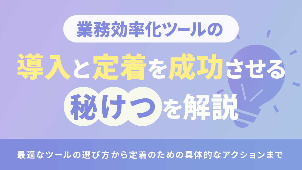 業務効率化ツールの導入と定着を成功させる秘けつを解説のTOP画像